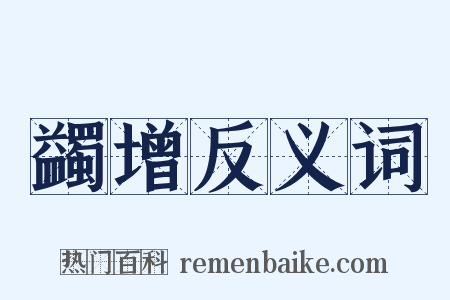 蠲增反义词是什么意思的图片